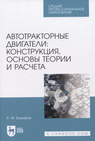 Автотракторные двигатели: конструкция, основы теории и расчета. Учебник для СПО - фото 1