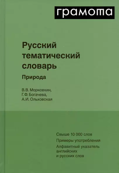 Русский тематический словарь. Том 1. Природа - фото 1