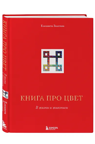 Книга про цвет. В жизни и живописи - фото 3