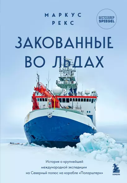 Закованные во льдах. История о крупнейшей международной экспедиции на Северный полюс на корабле «Поларштерн» - фото 1