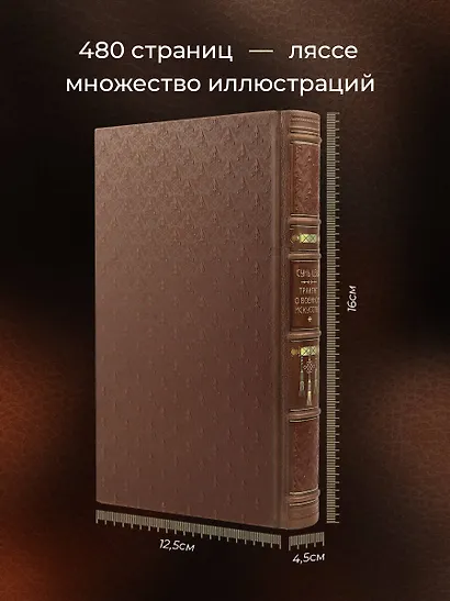 Сунь-Цзы. ТРАКТАТ О ВОЕННОМ ИСКУССТВЕ. Стратегии Великого Китая. Коллекционное иллюстрированное издание на бумаге премиум-класса в переплете ручной работы с пятью видами тиснения и украшенным обрезом. Уникальный тираж в авторском дизайне - фото 5