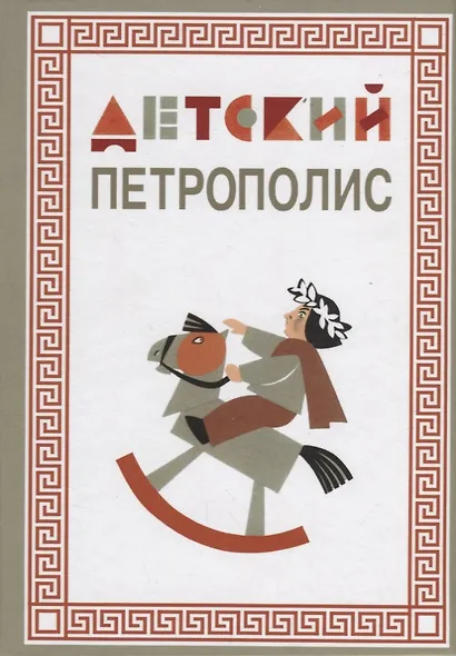 Детский Петрополис. 2018. Сборник произведений петербургских писателей - фото 1