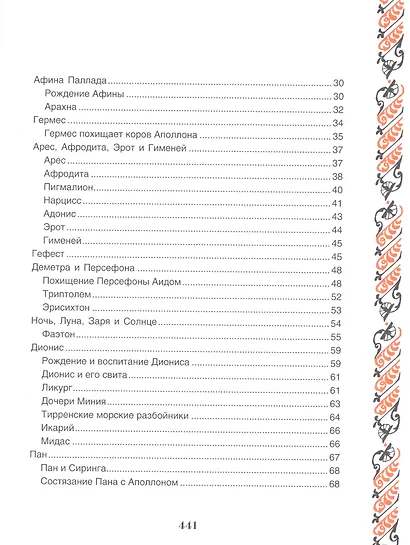 Легенды и мифы Древней Греции - фото 7