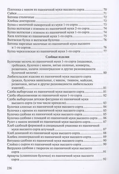 Сборник рецептур на хлеб и хлебобулочные изделия - фото 4