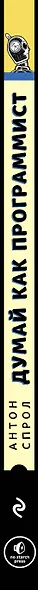 Думай как программист. Креативный подход к созданию кода. C++ версия - фото 5