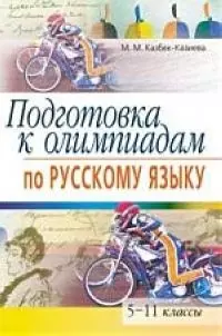 Подготовка к олимпиадам по русскому языку. 5-11 классы. - 4-е изд. - фото 1