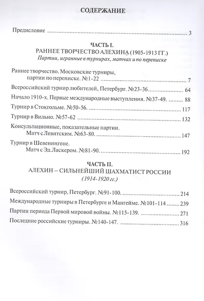 Полное собрание партий с авторскими комментариями. Том 1. 1905-1920 (Великие шахматисты мира). Алехин А. (Маркет стайл) - фото 2