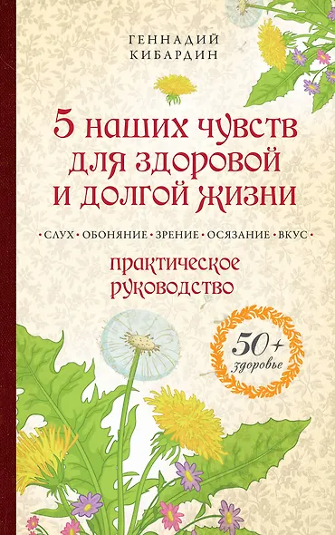 5 наших чувств для здоровой и долгой жизни: практическое руководство - фото 1
