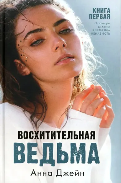 Комплект книг Анны Джейн Влюбленная ведьма, Восхитительная ведьма (фотообложка) - фото 3