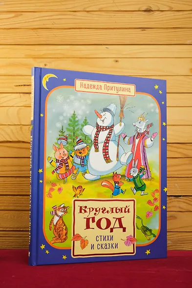 Круглый год стихи и сказки - фото 7