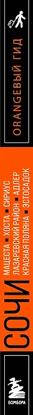 Сочи: Мацеста, Хоста, Сириус, Лазаревский район, Адлер, Красная Поляна, Эстосадок: путеводитель. 2-е изд., испр. и доп. - фото 10