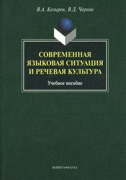 Современная языковая ситуация и речевая культура. Учебное пособие - фото 1