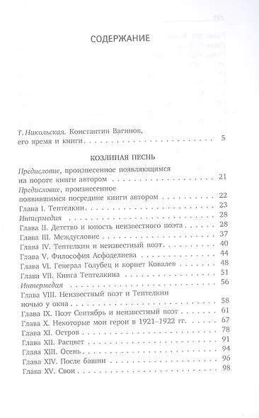 Козлиная песнь: роман - фото 2