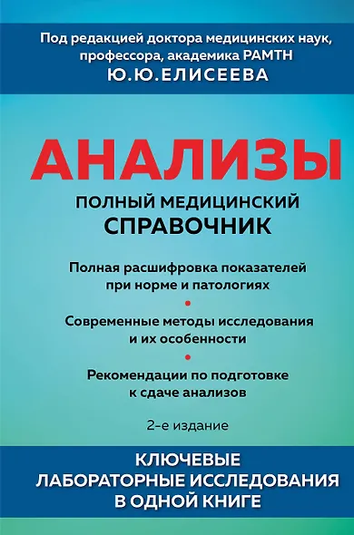 Анализы. Полный медицинский справочник. Ключевые лабораторные исследования в одной книге - фото 1