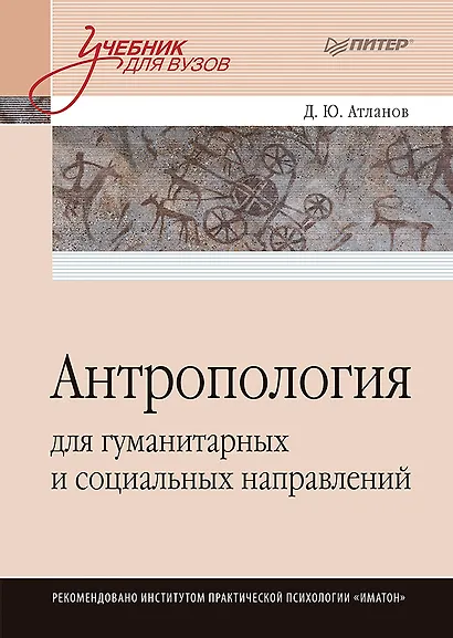 Антропология для гуманитарных и социальных направлений: Учебник для вузов. Стандарт третьего поколения - фото 1