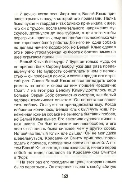 Белый Клык. Повесть - фото 4