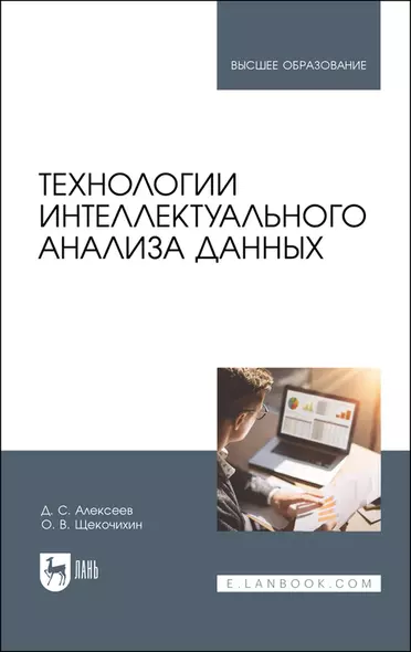 Технологии интеллектуального анализа данных. Учебник для вузов - фото 1