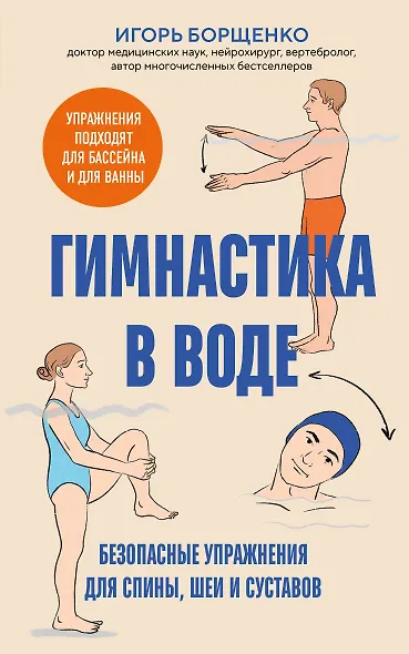 Гимнастика в воде. Безопасные упражнения для спины, шеи и суставов - фото 1