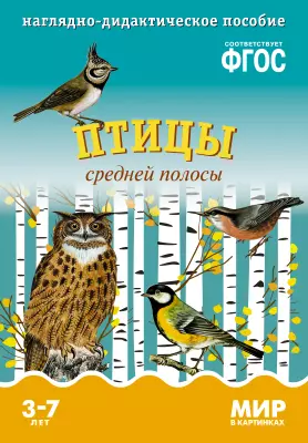 Птицы средней полосы: наглядно-дидактическое пособие (ФГОС) - фото 1