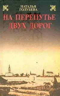 На перепутье двух дорог - фото 1