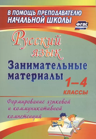 Русский язык. Занимательные материалы. 1-4 классы. (ФГОС) - фото 1
