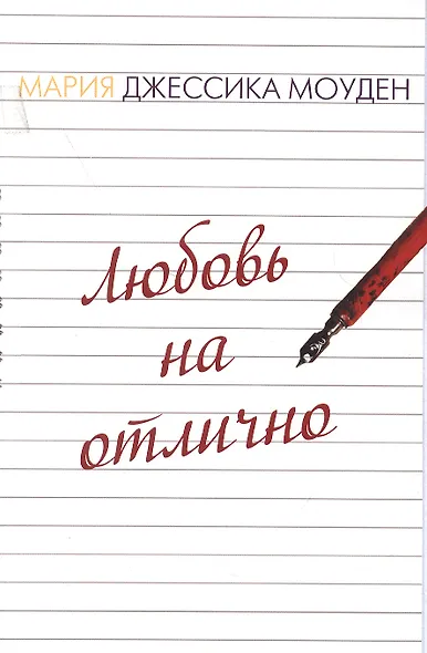 Прощание - второй шанс? Любовь на отлично - фото 2