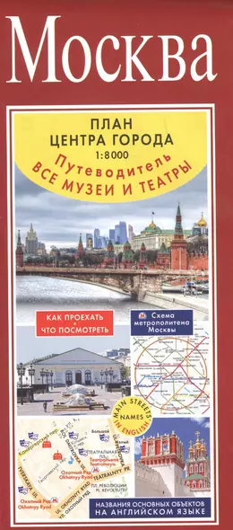 Москва. План центра города 1:8000. Путеводитель. Все музеи и театры - фото 1