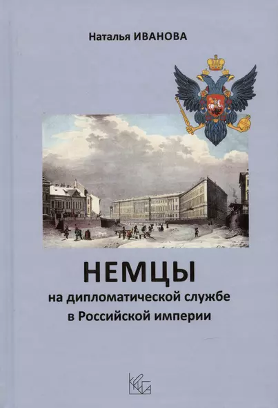 Немцы на дипломатической службе в Российской империи - фото 1