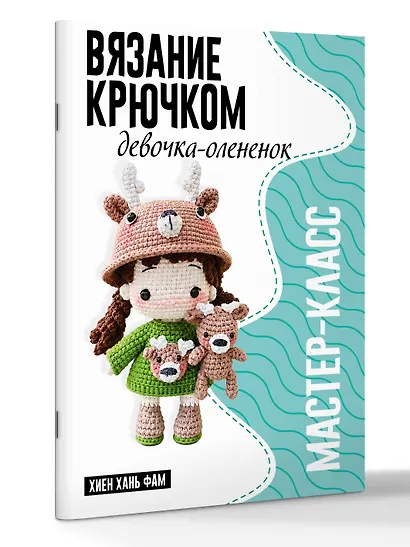 Девочка-олененок. Мастер-класс по вязанию крючком - фото 3