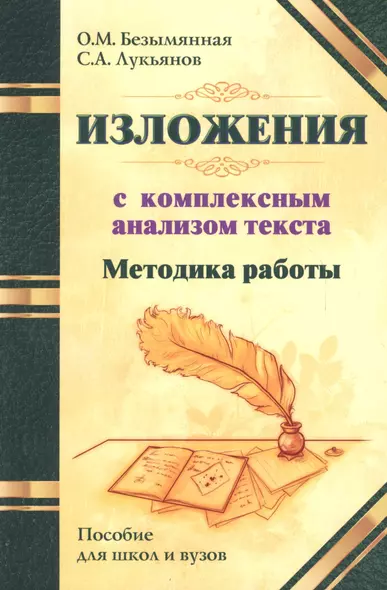 Методика работы над изложениями с комплексным анализом текста. Методическое пособие - фото 1