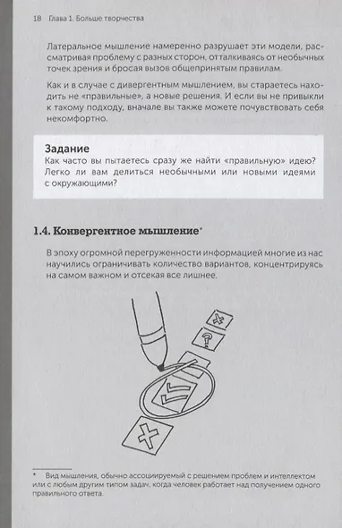 Я хочу больше идей. Более 100 техник и упражнений для развития творческого мышления - фото 4