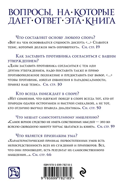 Искусство побеждать в спорах - фото 2