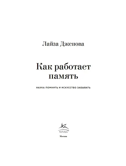 Как работает память. Наука помнить и искусство забывать - фото 7