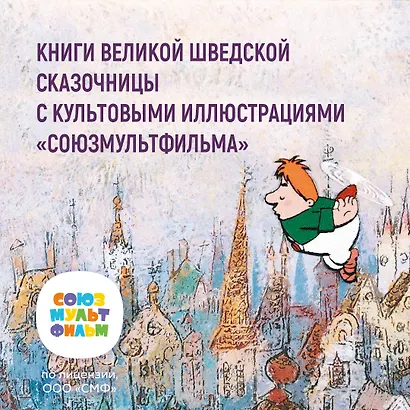 Карлсон, который живёт на крыше, проказничает опять. Сказочная повесть - фото 5