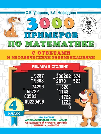 3000 примеров по математике с ответами и методическими рекомендациями. Решаем в столбик. 4 класс - фото 1