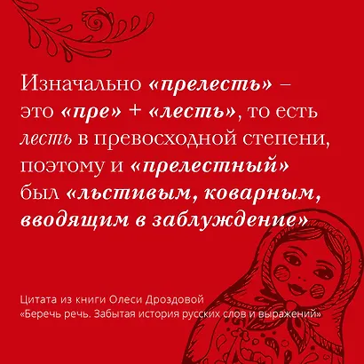 Беречь речь. Забытая история русских слов и выражений - фото 4
