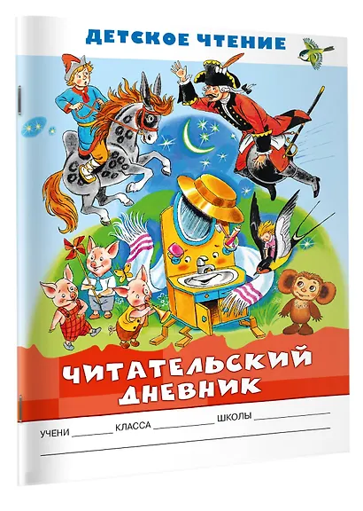 Читательский дневник. Детское чтение - фото 3
