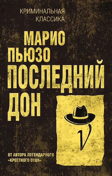 Последний дон - фото 1