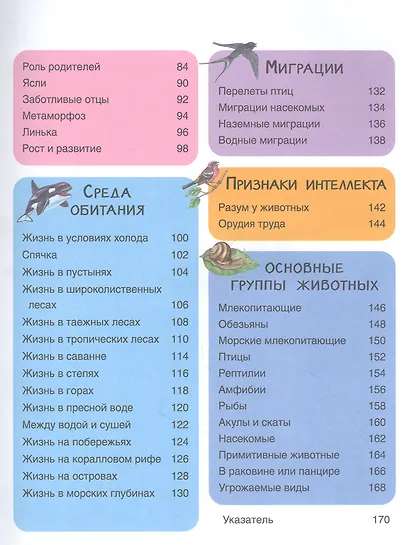Животные. Детская иллюстрированная энциклопедия - фото 3