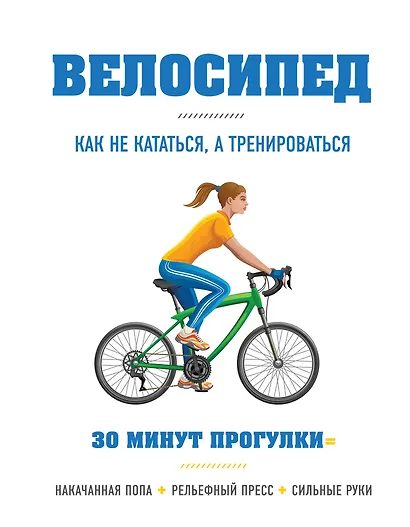 Велосипед: как не кататься, а тренироваться - фото 1