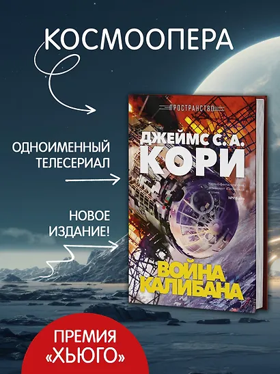 Пространство. Книга 2. Война Калибана - фото 5