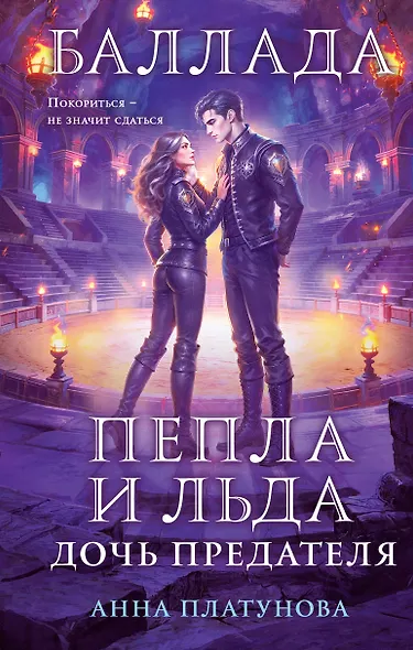 Баллада Пепла и Льда. Дочь предателя - фото 1