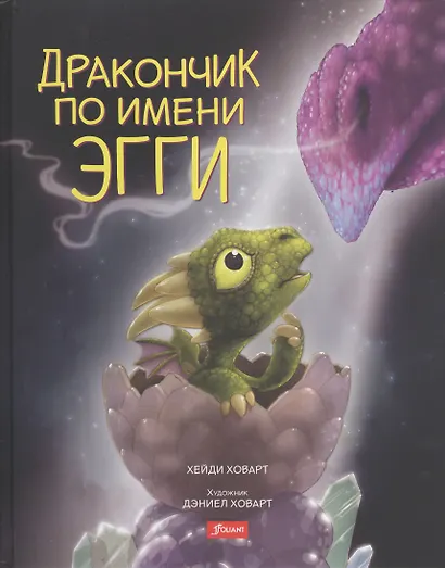 Дракончик по имени Эгги (Ховарт) - фото 6