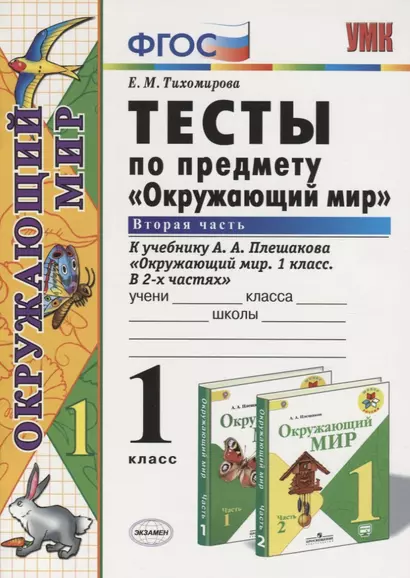 Тесты по предмету "Окружающий мир". 1 класс. Часть 2 (к учебнику А.А.Плешакова) - фото 1