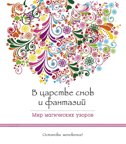 В царстве снов и фантазий (альбомный формат, дизайнерская бумага). Мир магических узоров - фото 1