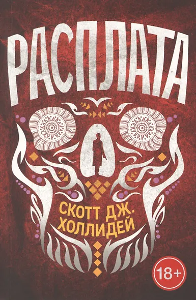 Расплата - фото 1