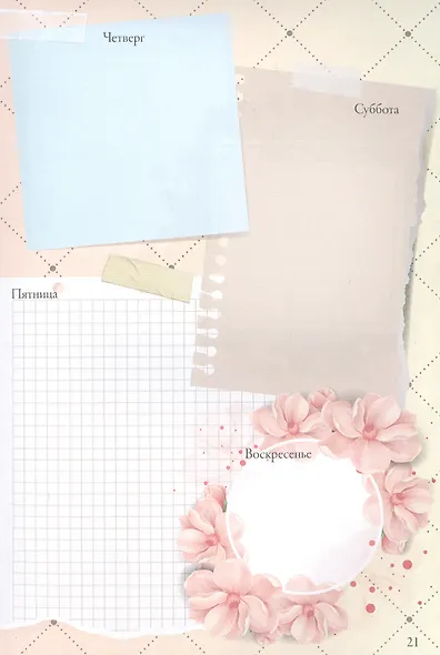 Вдохновение каждый день! Ежедневник творческого человека - фото 5