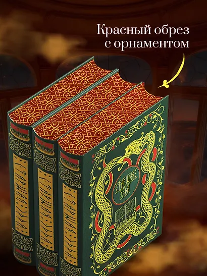 Старшая Эдда. Мифы и легенды Скандинавии. Коллекционное издание (переплет под натуральную кожу, обрез с орнаментом, три вида тиснения) - фото 7