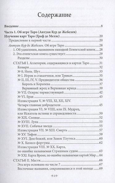 Важнейшая книга по таро. Сборник эссе, написанных выдающимися оккультистами XVIII, XIX и XX веков - фото 2