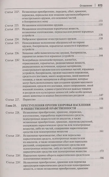Комментарий к Уголовному кодексу Российской Федерации. В 3 томах. Том 3. Особенная часть (разделы IX–XII) - фото 4